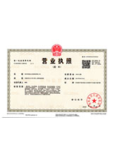 云梦营业执照副本